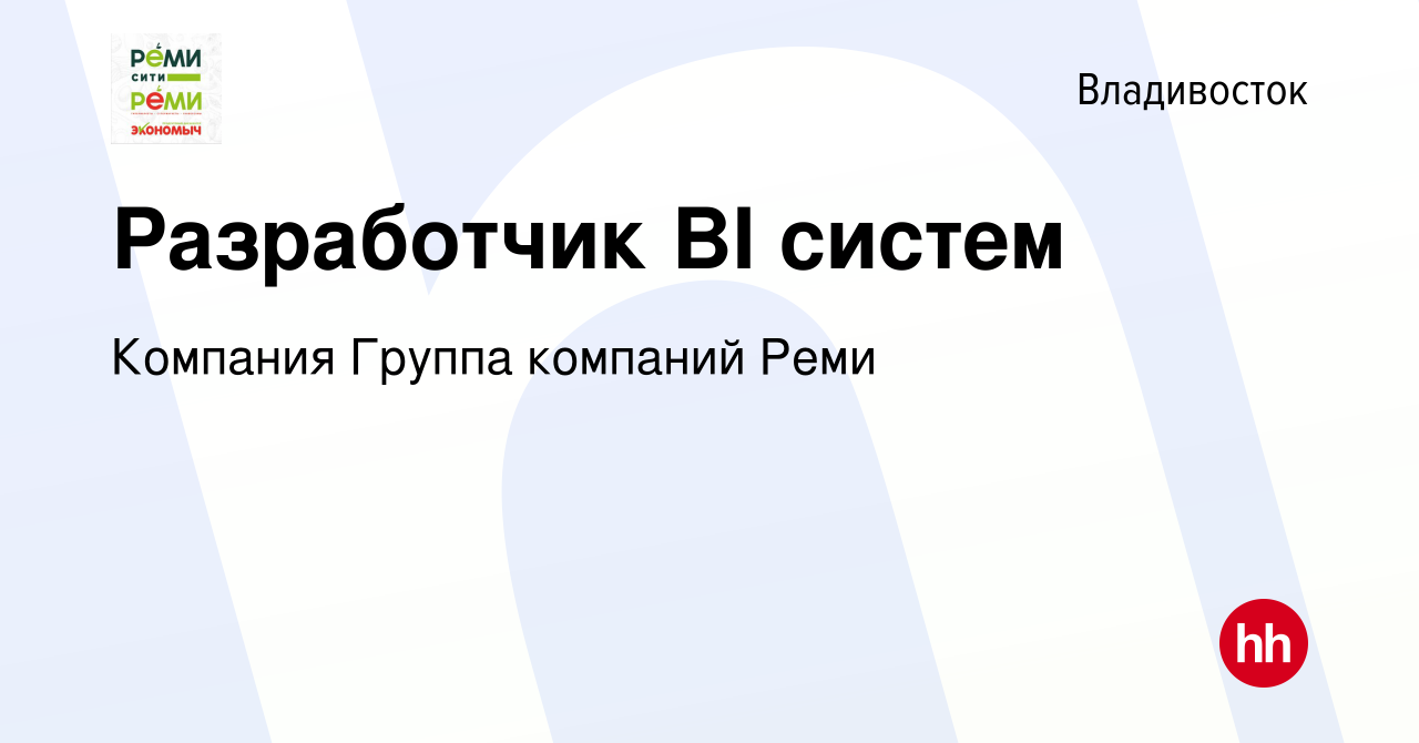 Вакансия Разработчик BI систем во Владивостоке, работа в компании Компания  Группа компаний Реми (вакансия в архиве c 11 декабря 2023)