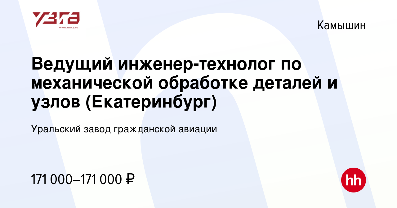 Вакансия Ведущий инженер-технолог по механической обработке деталей и узлов  (Екатеринбург) в Камышине, работа в компании Уральский завод гражданской  авиации