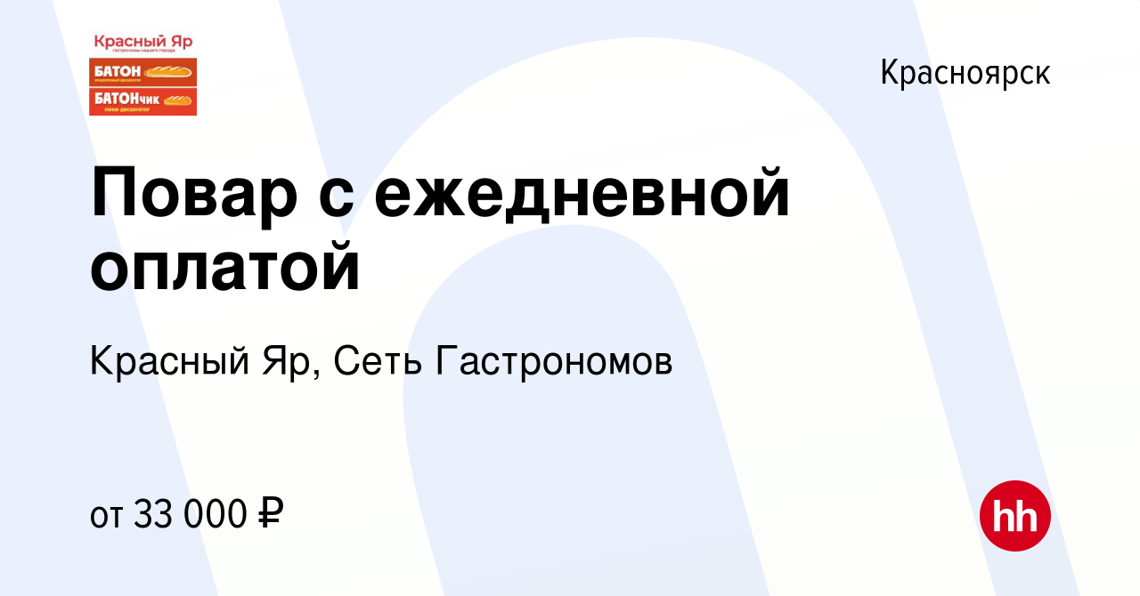 Вакансия Повар с ежедневной оплатой в Красноярске, работа в компании  Красный Яр, Сеть Гастрономов (вакансия в архиве c 14 февраля 2024)