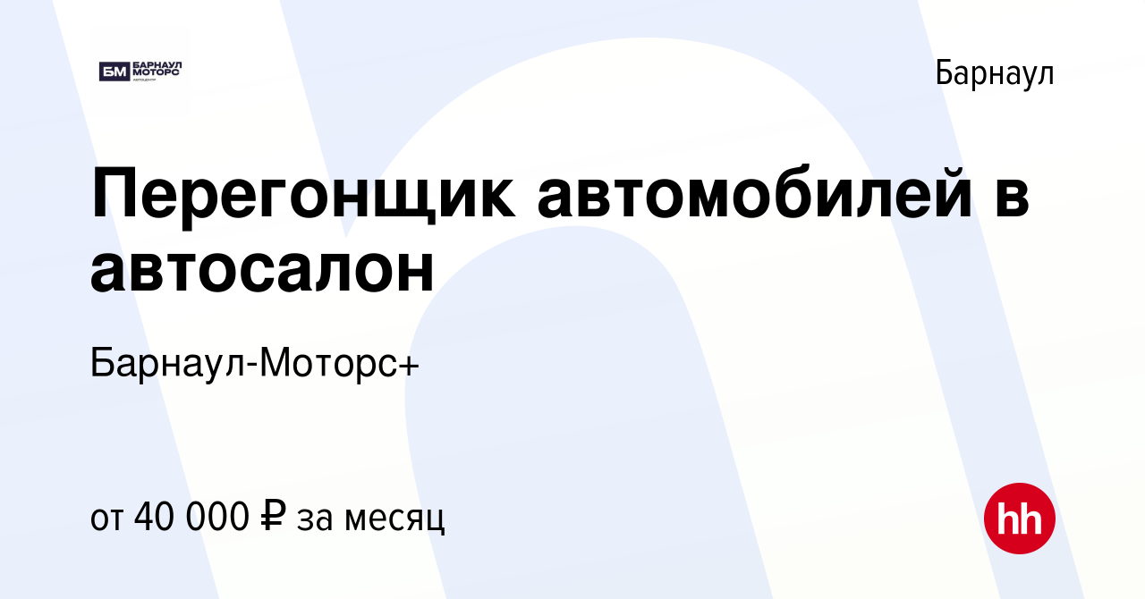 Вакансия Перегонщик автомобилей в автосалон в Барнауле, работа в компании  Барнаул-Моторс+ (вакансия в архиве c 6 ноября 2023)