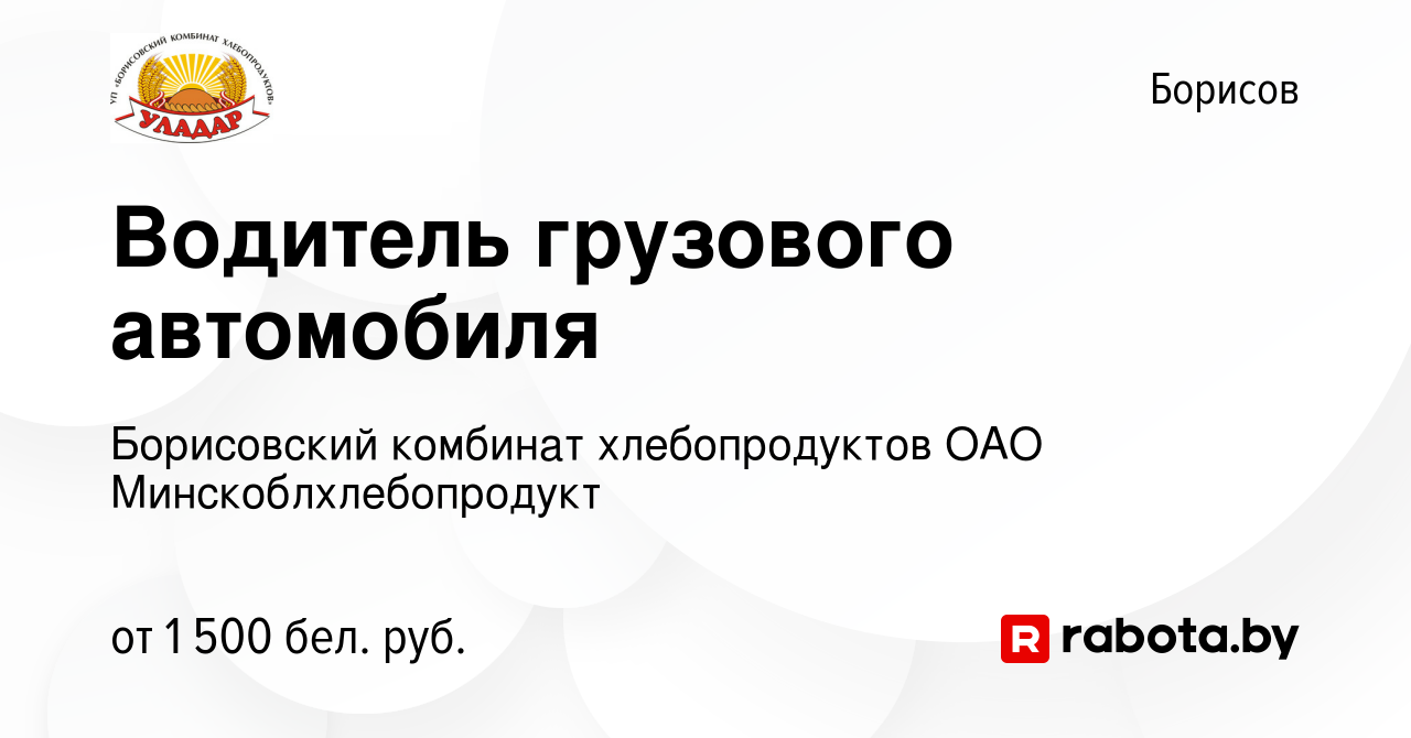 Вакансия Водитель грузового автомобиля в Борисове, работа в компании  Борисовский комбинат хлебопродуктов ОАО Минскоблхлебопродукт (вакансия в  архиве c 16 ноября 2023)