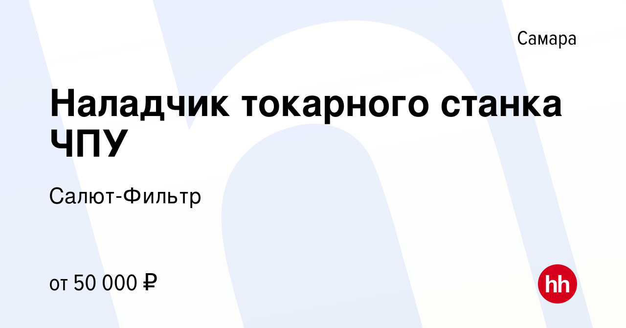 Вакансия Наладчик токарного станка ЧПУ в Самаре, работа в компании Салют-Фильтр  (вакансия в архиве c 16 ноября 2023)