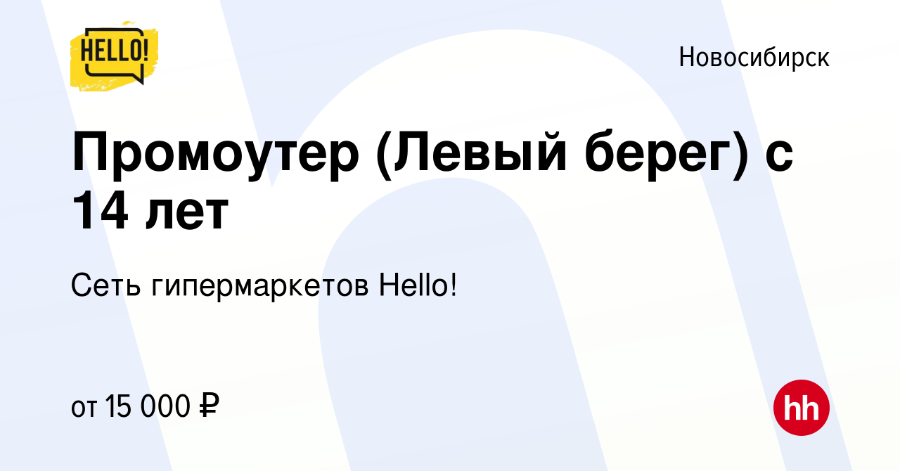 Вакансия Промоутер (Левый берег) с 14 лет в Новосибирске, работа в компании  Сеть гипермаркетов Hello! (вакансия в архиве c 18 июня 2024)