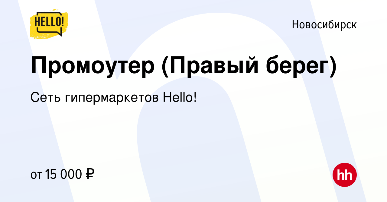 Вакансия Промоутер (Правый берег) в Новосибирске, работа в компании Сеть  гипермаркетов Hello! (вакансия в архиве c 3 марта 2024)