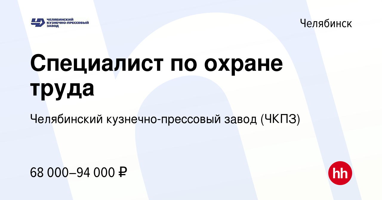 Вакансия Специалист по охране труда в Челябинске, работа в компании  Челябинский кузнечно-прессовый завод (ЧКПЗ) (вакансия в архиве c 16 ноября  2023)