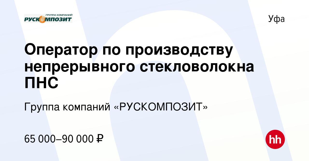 Вакансия Оператор по производству непрерывного стекловолокна ПНС в Уфе,  работа в компании Группа компаний «РУСКОМПОЗИТ»