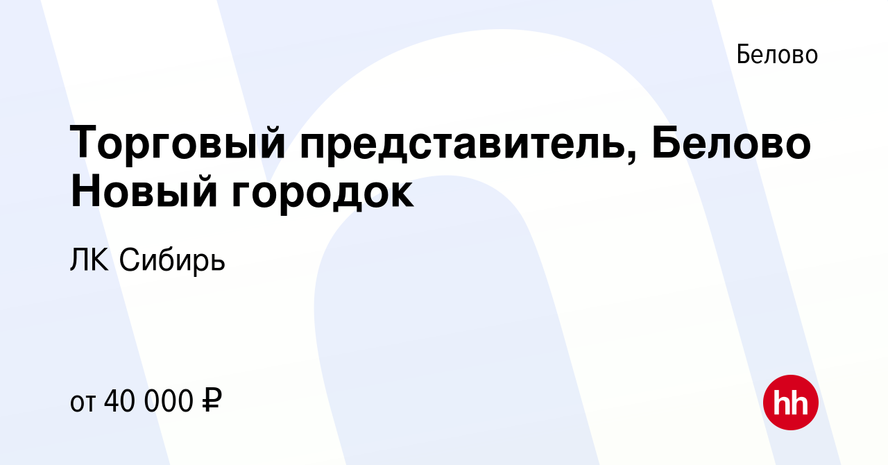 Вакансия Торговый представитель, Белово Новый городок в Белово, работа в  компании ЛК Сибирь (вакансия в архиве c 6 мая 2024)