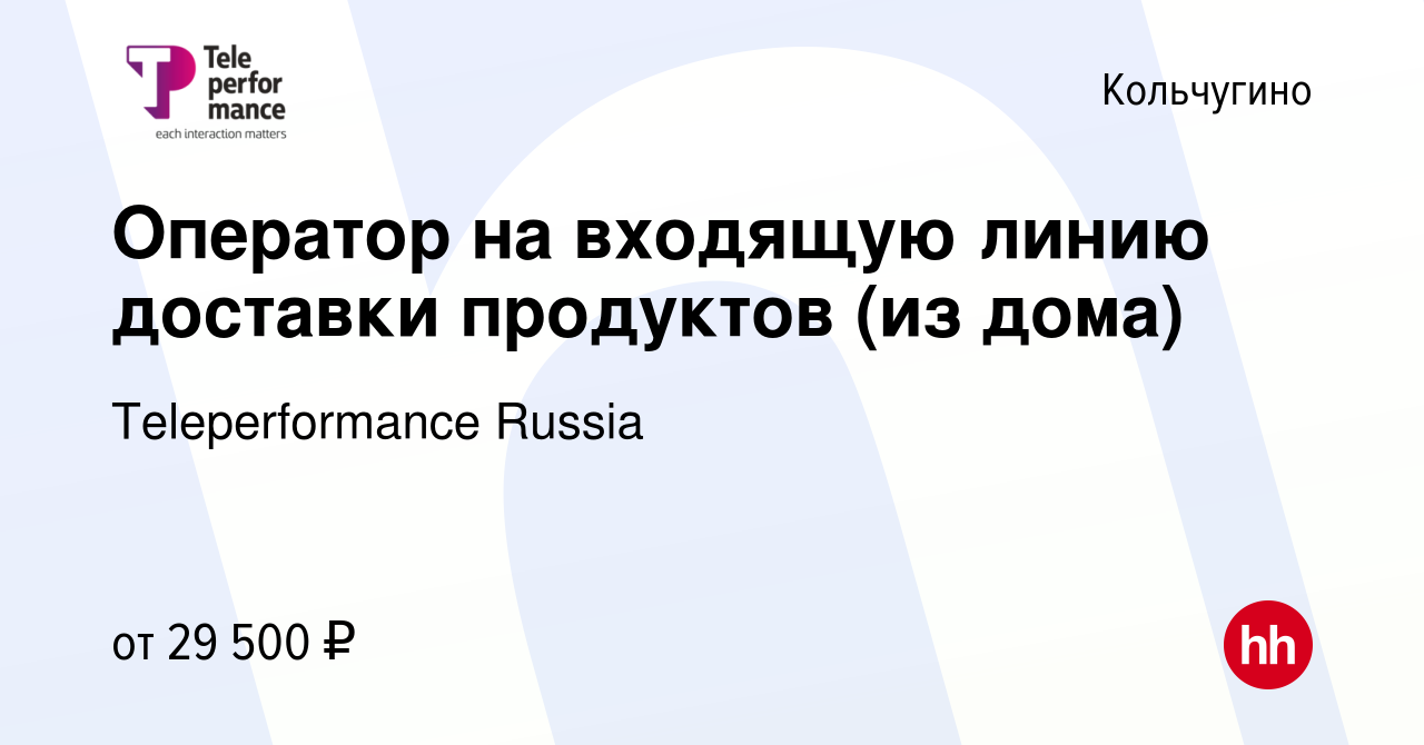 Вакансия Оператор на входящую линию доставки продуктов (из дома) в  Кольчугино, работа в компании Teleperformance Russia (вакансия в архиве c  16 ноября 2023)