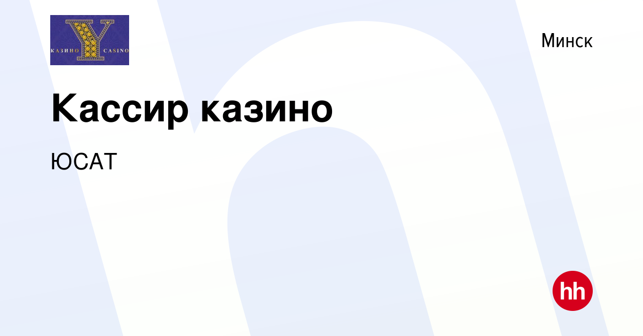 Вакансия Кассир казино в Минске, работа в компании ЮСАТ (вакансия в архиве  c 16 ноября 2023)