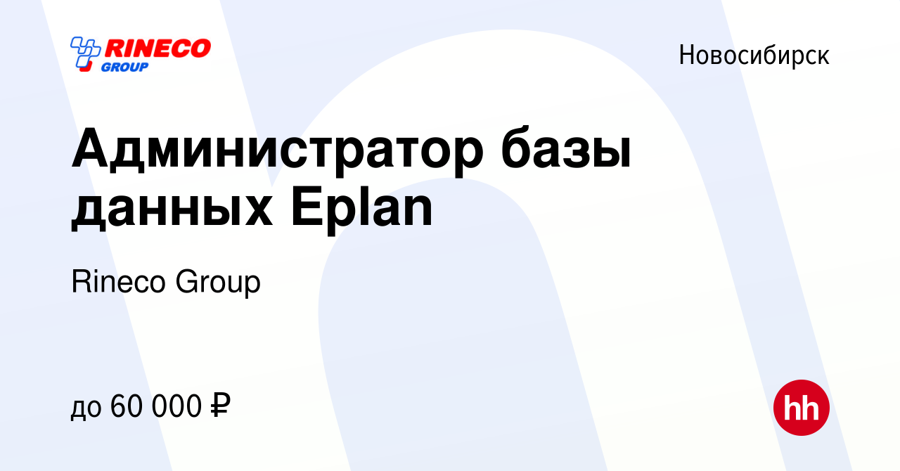 Вакансия Администратор базы данных Eplan в Новосибирске, работа в компании  Rineco Group (вакансия в архиве c 21 марта 2024)