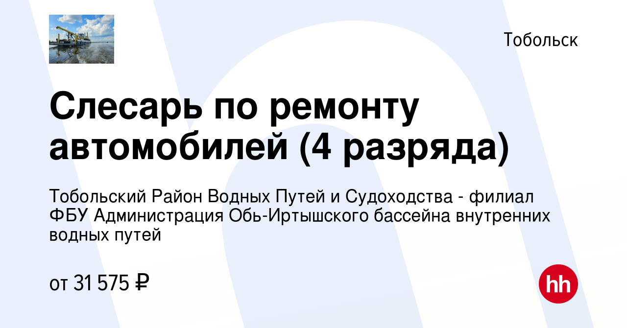 Вакансия Слесарь по ремонту автомобилей (4 разряда) в Тобольске, работа в  компании Тобольский РВПиС - филиал Федерального бюджетного учреждения  Администрация Обь-Иртышского бассейна внутренних водных путей (вакансия в  архиве c 1 ноября 2023)