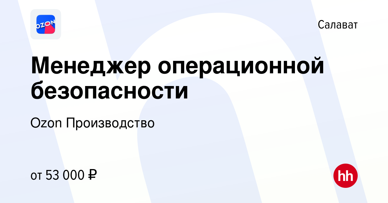 Вакансия Менеджер операционной безопасности в Салавате, работа в компании  Ozon Производство (вакансия в архиве c 23 октября 2023)