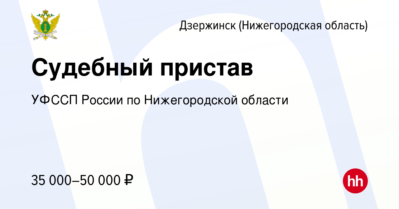 Вакансия Судебный пристав в Дзержинске, работа в компании УФССП России по  Нижегородской области (вакансия в архиве c 16 ноября 2023)