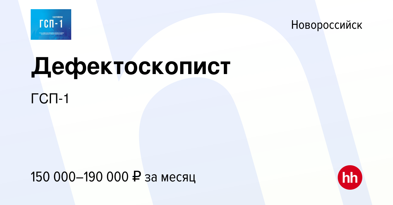 Вакансия Дефектоскопист в Новороссийске, работа в компании ГСП-1 (вакансия  в архиве c 16 ноября 2023)