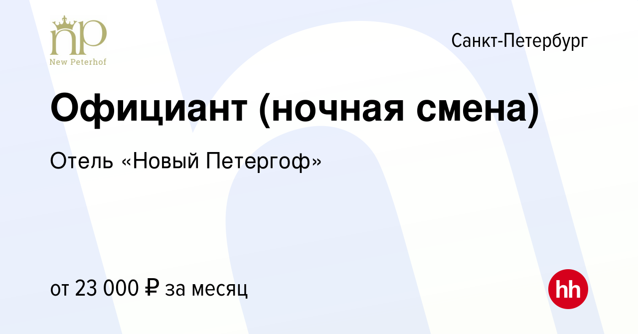 Вакансия Официант (ночная смена) в Санкт-Петербурге, работа в компании  Отель «Новый Петергоф» (вакансия в архиве c 12 октября 2013)