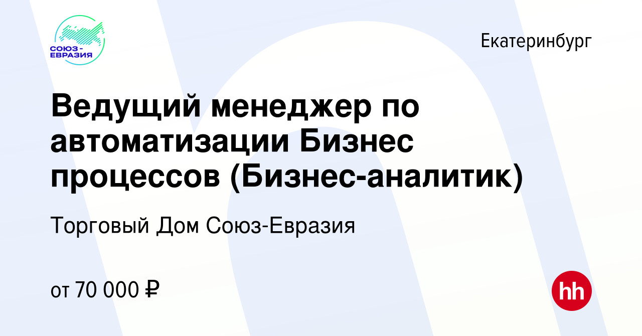 Вакансия Ведущий менеджер по автоматизации Бизнес процессов (Бизнес-аналитик)  в Екатеринбурге, работа в компании Торговый Дом Союз-Евразия (вакансия в  архиве c 20 апреля 2024)