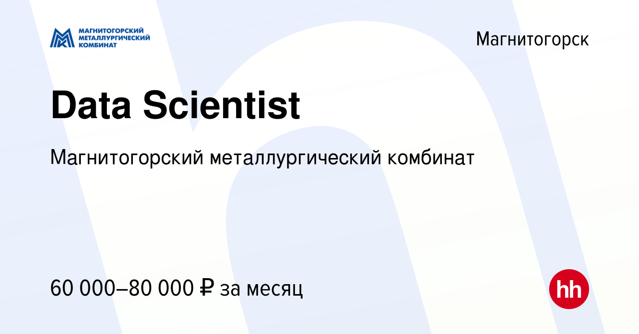 Вакансия Data Scientist в Магнитогорске, работа в компании Магнитогорский  металлургический комбинат (вакансия в архиве c 16 ноября 2023)