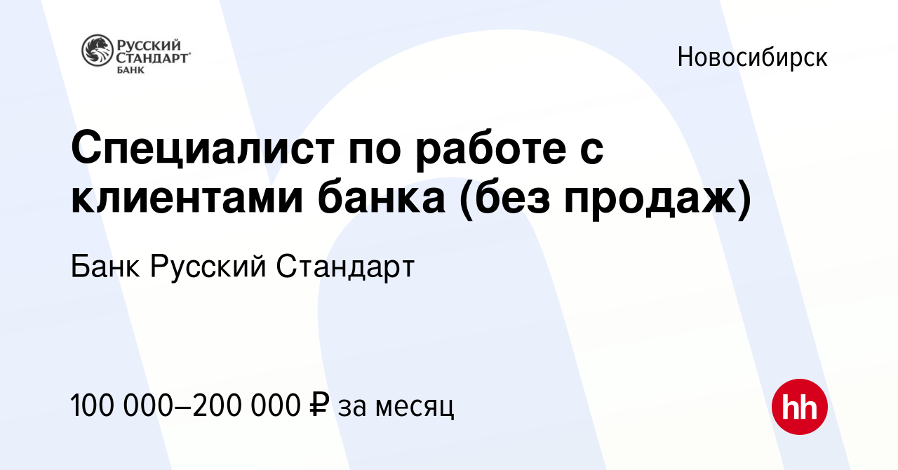 Вакансия Специалист по работе с клиентами банка (без продаж) в Новосибирске,  работа в компании Банк Русский Стандарт (вакансия в архиве c 8 декабря 2023)