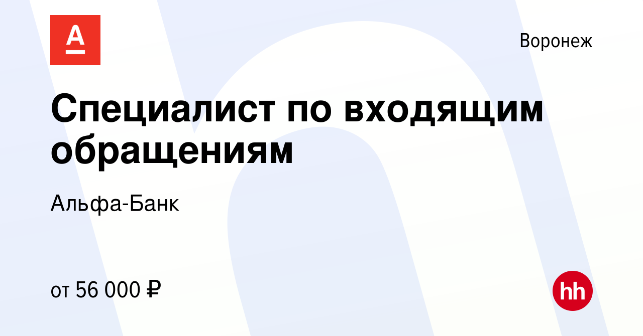 Вакансия Специалист по входящим обращениям в Воронеже, работа в компании  Альфа-Банк (вакансия в архиве c 5 декабря 2023)