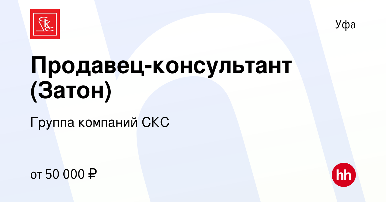 Вакансия Продавец-консультант (Затон) в Уфе, работа в компании Группа  компаний СКС (вакансия в архиве c 1 февраля 2024)