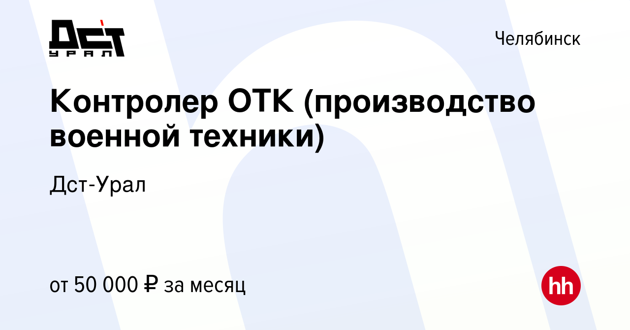 Вакансия Контролер ОТК (производство военной техники) в Челябинске, работа  в компании Дст-Урал