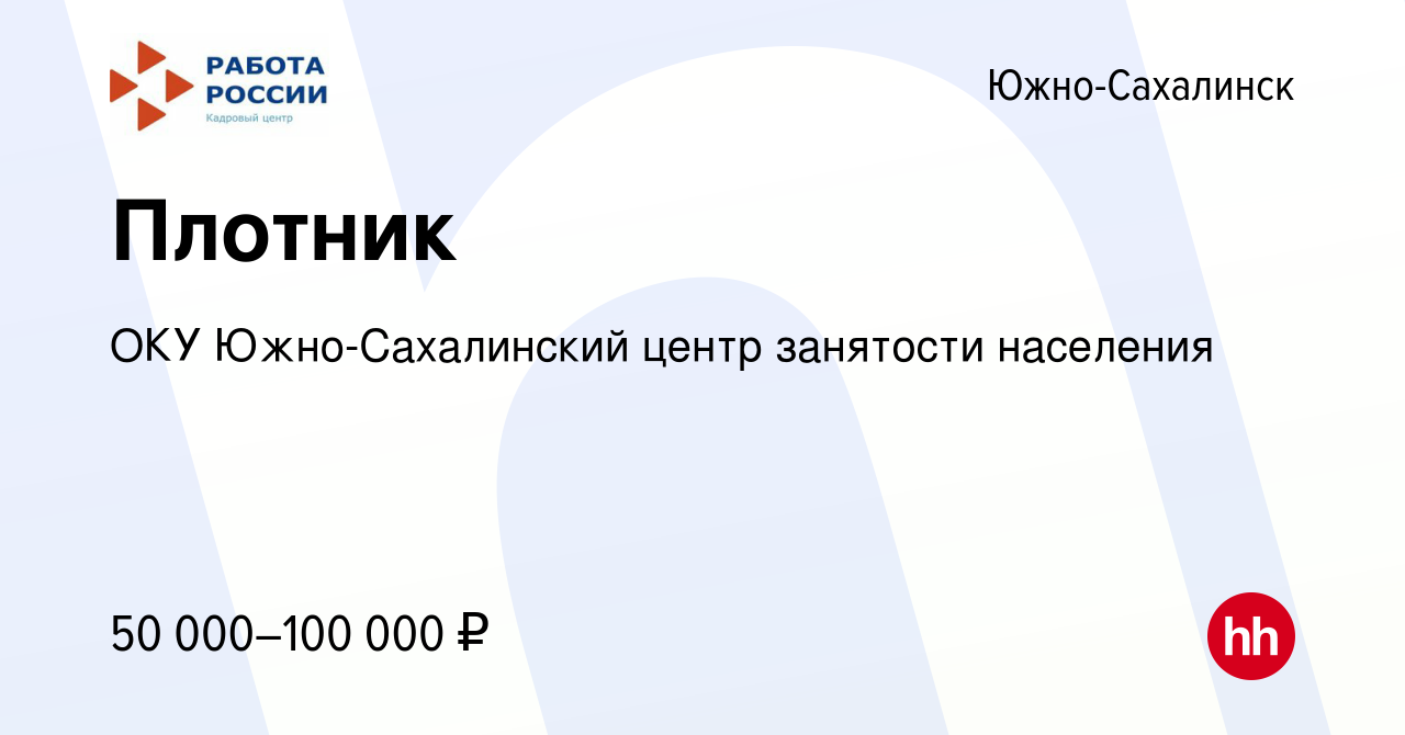 Вакансия Плотник в Южно-Сахалинске, работа в компании ОКУ Южно-Сахалинский  центр занятости населения (вакансия в архиве c 22 ноября 2023)