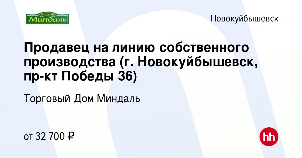 Вакансия Продавец на линию собственного производства (г. Новокуйбышевск,  пр-кт Победы 36) в Новокуйбышевске, работа в компании Торговый Дом Миндаль  (вакансия в архиве c 16 ноября 2023)