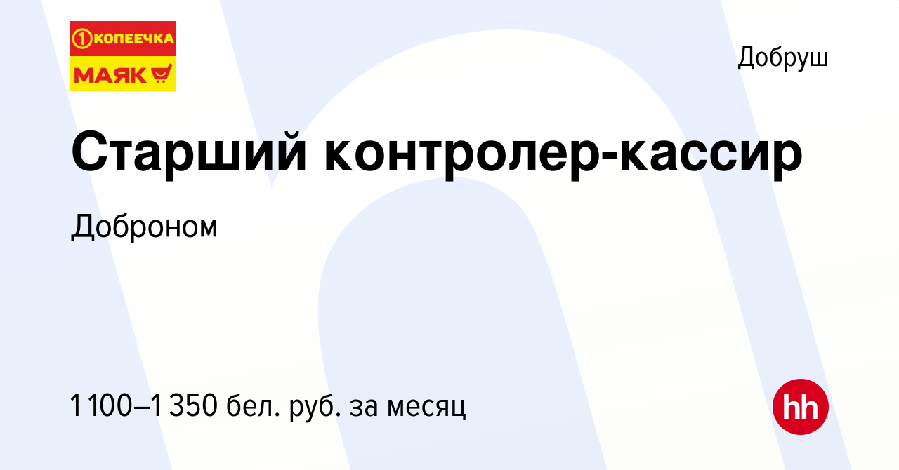 Вакансия Старший контролер-кассир в Добруше, работа в компании Доброном  (вакансия в архиве c 9 января 2024)