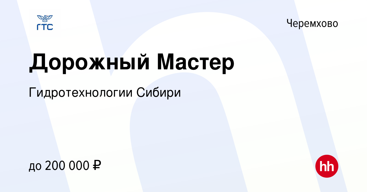 Вакансия Дорожный Мастер в Черемхово, работа в компании Гидротехнологии  Сибири (вакансия в архиве c 8 ноября 2023)