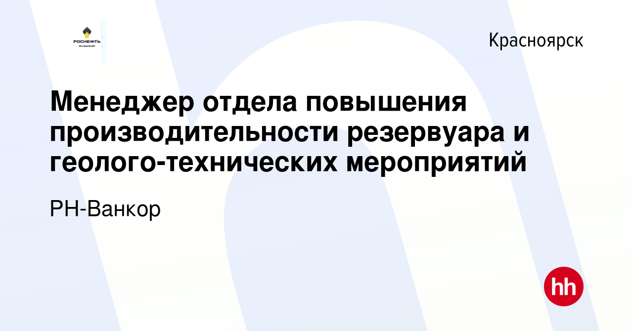 Вакансия Менеджер отдела повышения производительности резервуара и  геолого-технических мероприятий в Красноярске, работа в компании РН-Ванкор  (вакансия в архиве c 15 марта 2024)