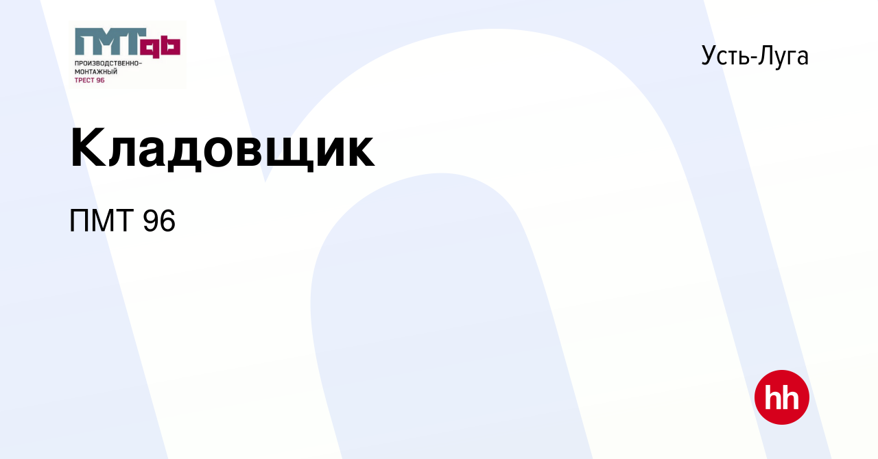 Вакансия Кладовщик в Усть-Луге, работа в компании ПМТ 96 (вакансия в архиве  c 16 ноября 2023)