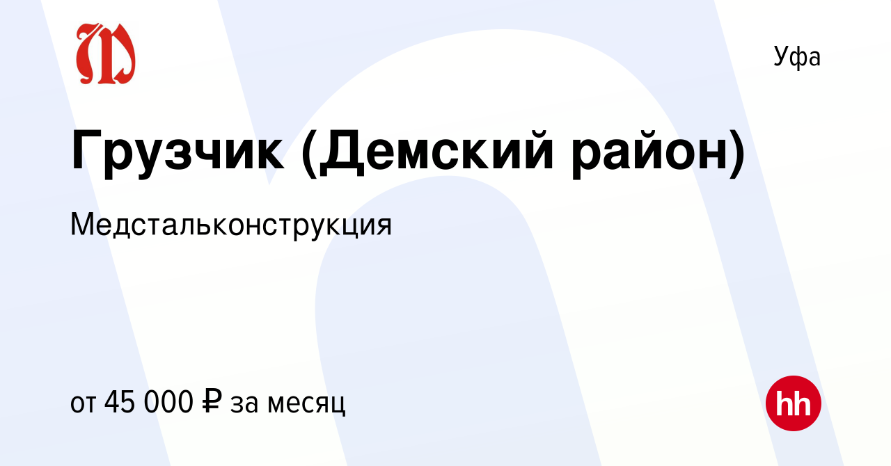 Вакансия Грузчик (Демский район) в Уфе, работа в компании  Медстальконструкция (вакансия в архиве c 30 января 2024)