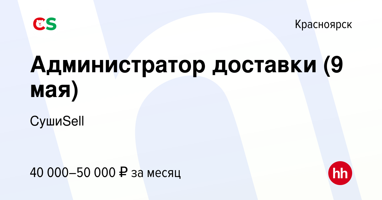 Вакансия Администратор доставки (9 мая) в Красноярске, работа в компании  СушиSell