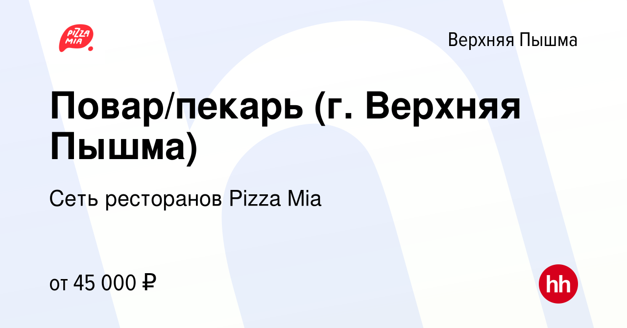 Вакансия Повар/пекарь (г. Верхняя Пышма) в Верхней Пышме, работа в компании  Сеть ресторанов Pizza Mia