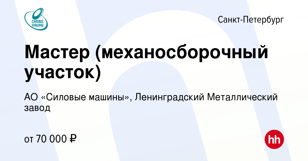 Вакансия Мастер (механосборочный участок) в Санкт-Петербурге, работа в  компании АО «Силовые машины», Ленинградский Металлический завод (вакансия в  архиве c 9 января 2024)