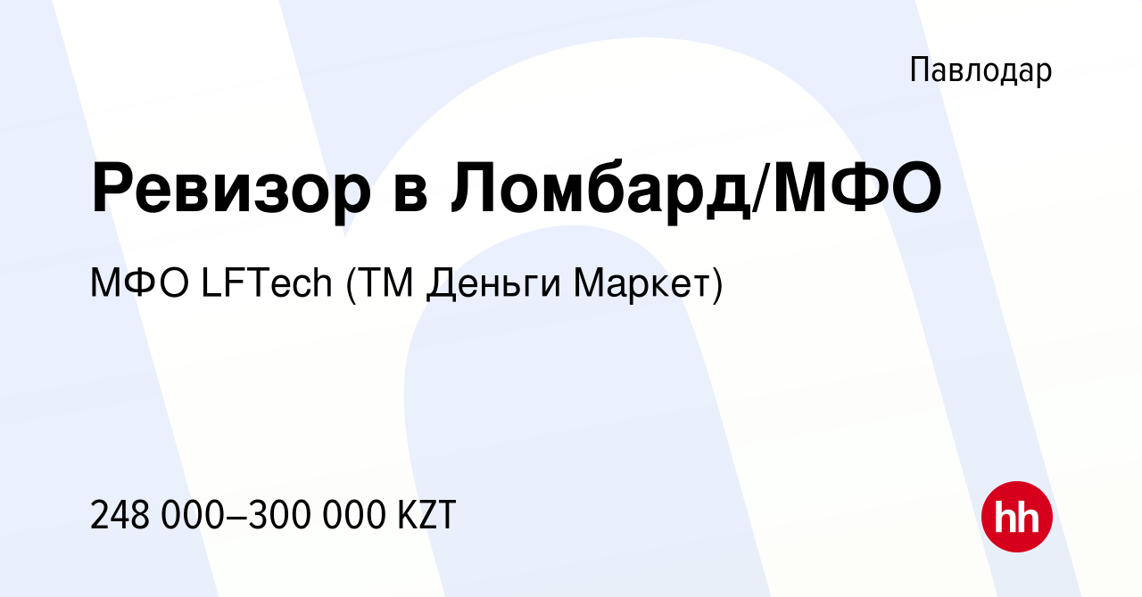 Вакансия Ревизор в Ломбард/МФО в Павлодаре, работа в компании МФО LFTech  (ТМ Деньги Маркет) (вакансия в архиве c 2 апреля 2024)