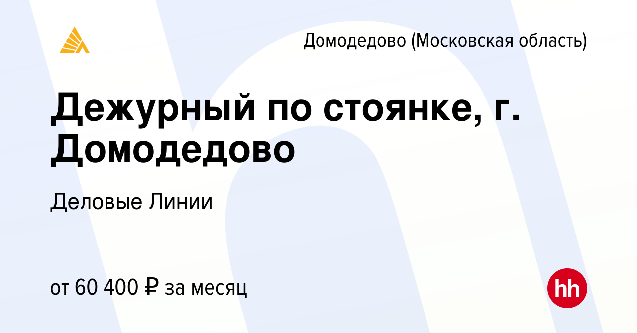 Вакансия Дежурный по стоянке, г. Домодедово в Домодедово, работа в компании  Деловые Линии (вакансия в архиве c 2 ноября 2023)