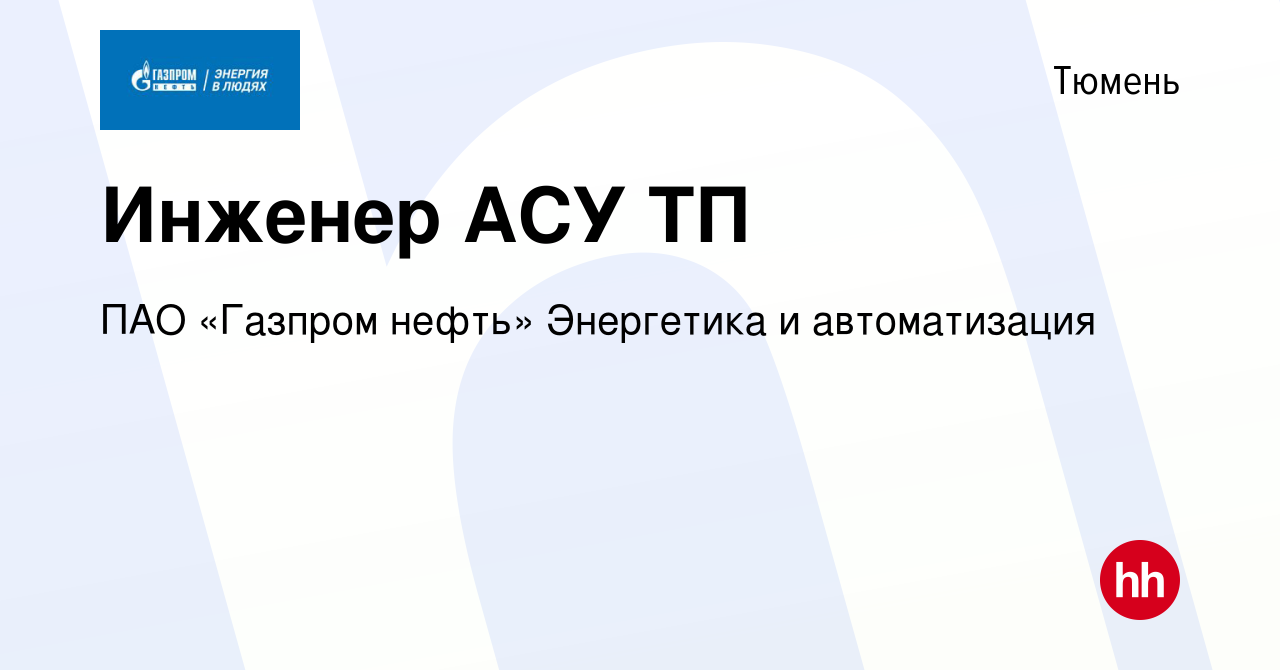 Вакансия Инженер АСУ ТП в Тюмени, работа в компании ПАО «Газпром нефть»  Энергетика и автоматизация