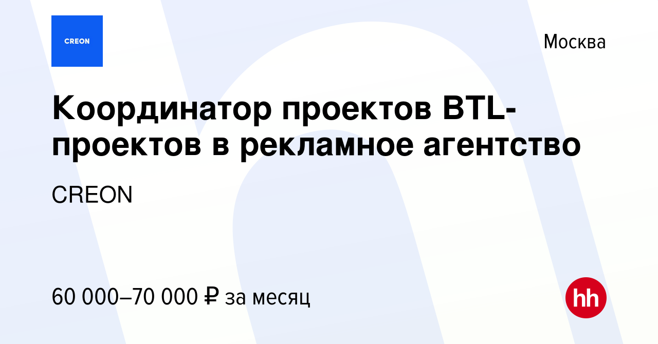 Вакансия Координатор проектов BTL-проектов в рекламное агентство в Москве,  работа в компании CREON (вакансия в архиве c 16 ноября 2023)