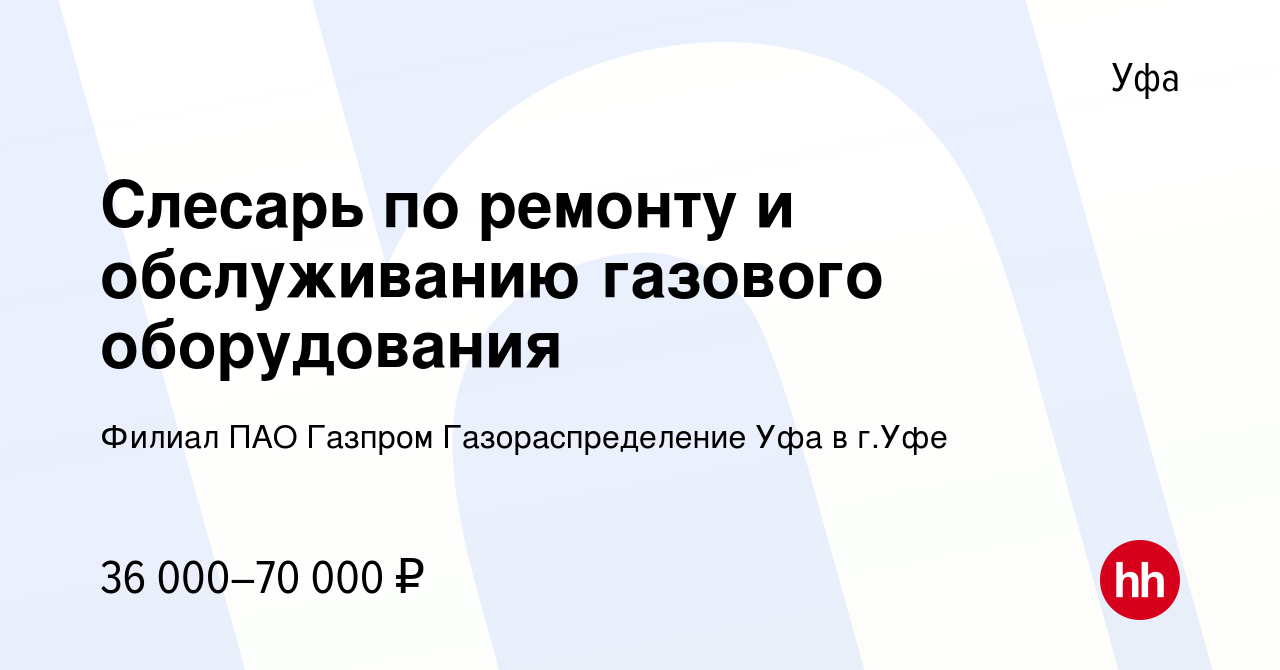 Вакансия Слесарь по ремонту и обслуживанию газового оборудования в Уфе,  работа в компании Филиал ПАО Газпром Газораспределение Уфа в г.Уфе  (вакансия в архиве c 16 ноября 2023)