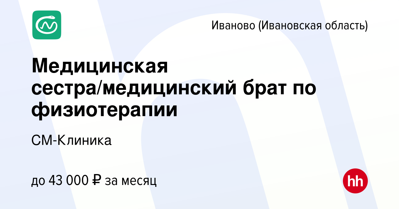 Вакансия Медицинская сестра/медицинский брат по физиотерапии в Иваново,  работа в компании СМ-Клиника (вакансия в архиве c 15 марта 2024)