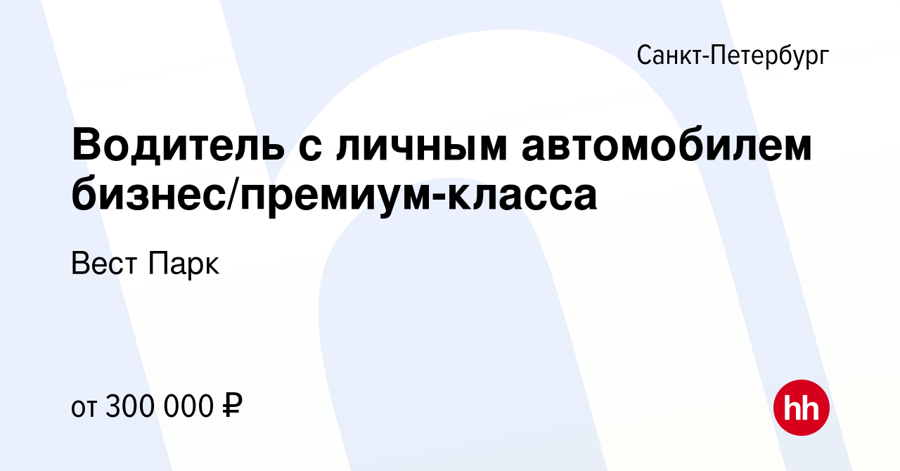 Вакансия Водитель с личным автомобилем бизнес/премиум-класса в  Санкт-Петербурге, работа в компании Вест Парк (вакансия в архиве c 16  ноября 2023)