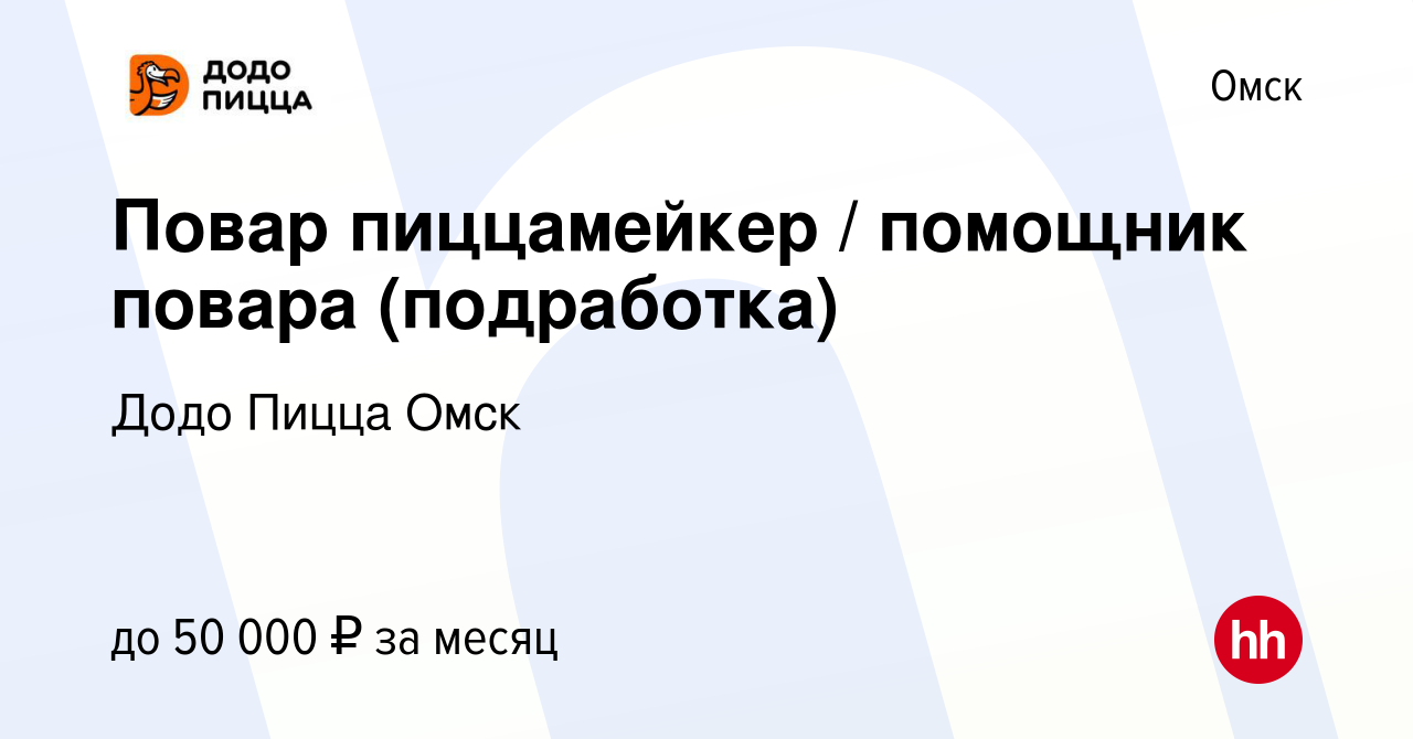 Вакансия Повар пиццамейкер / помощник повара (подработка) в Омске, работа в  компании Додо Пицца Омск (вакансия в архиве c 16 ноября 2023)