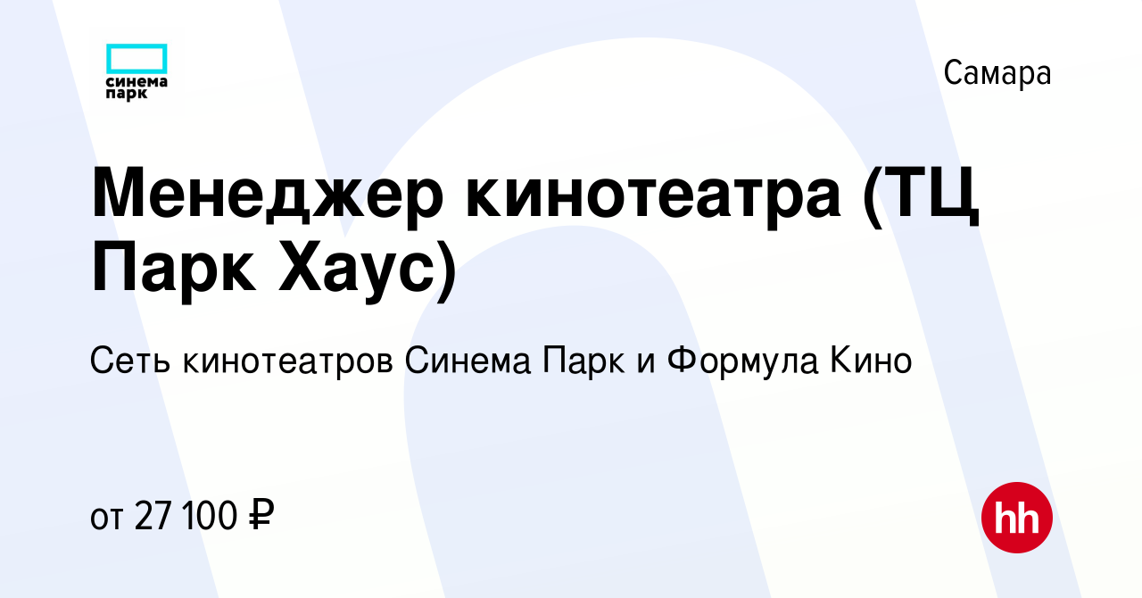 Вакансия Менеджер кинотеатра (ТЦ Парк Хаус) в Самаре, работа в компании  Сеть кинотеатров Синема Парк и Формула Кино (вакансия в архиве c 15 ноября  2023)