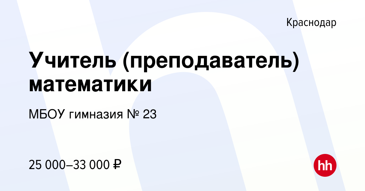 Вакансия Учитель (преподаватель) математики в Краснодаре, работа в компании  МБОУ гимназия № 23 (вакансия в архиве c 8 ноября 2023)