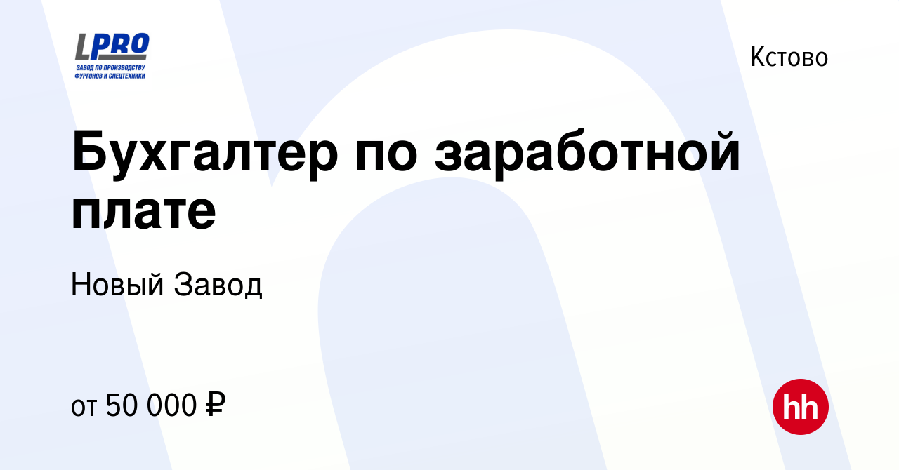 Вакансия Бухгалтер по заработной плате в Кстово, работа в компании Новый  Завод (вакансия в архиве c 24 ноября 2023)