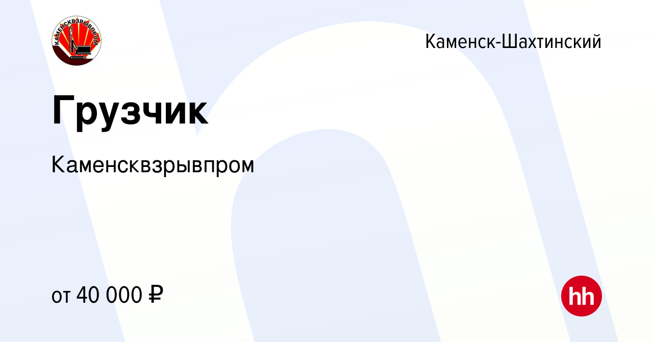 Вакансия Грузчик в Каменск-Шахтинском, работа в компании Каменсквзрывпром  (вакансия в архиве c 16 ноября 2023)