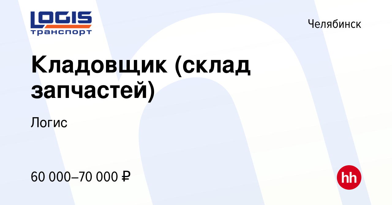 Вакансия Кладовщик (склад запчастей) в Челябинске, работа в компании Логис  (вакансия в архиве c 13 апреля 2024)