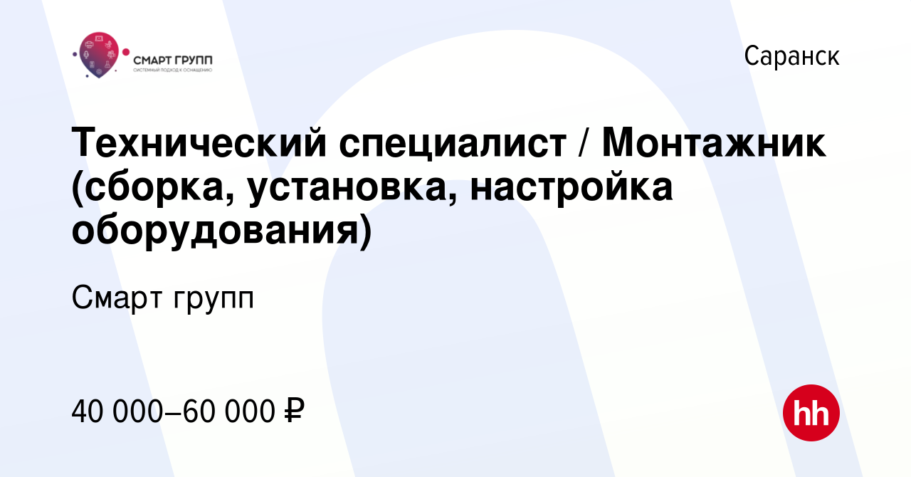 Вакансия Технический специалист / Монтажник (сборка, установка, настройка  оборудования) в Саранске, работа в компании Смарт групп (вакансия в архиве  c 16 ноября 2023)