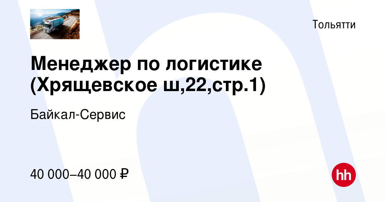 Вакансия Менеджер по логистике (Хрящевское ш,22,стр.1) в Тольятти, работа в  компании Байкал-Сервис (вакансия в архиве c 26 октября 2023)